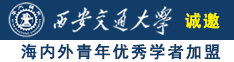 男生把鸡子戳进女生屁股里，高清观看诚邀海内外青年优秀学者加盟西安交通大学